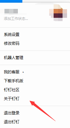 釘釘電腦版系統(tǒng)設(shè)置在什么位置