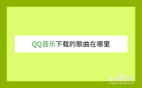 QQ音樂下載的歌曲在什么地方