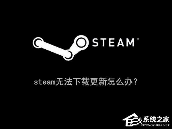 Win10系統(tǒng)下steam更新失敗怎么辦？steam無法下載更新的解決辦法
