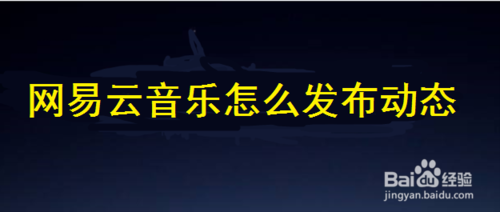 網(wǎng)易云音樂如何發(fā)布動(dòng)態(tài)