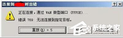 Win7寬帶連接錯誤代碼769怎么辦?
