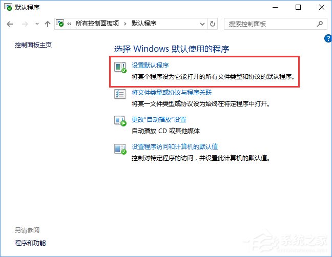 Win10打開文件提示“請在默認程序控制面板中創(chuàng)建關(guān)聯(lián)”怎么辦？