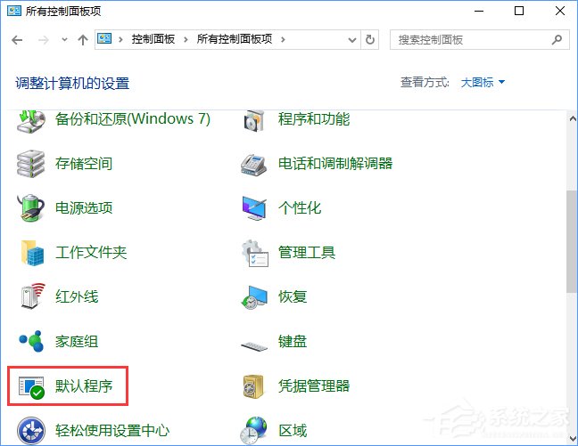 Win10打開文件提示“請在默認程序控制面板中創(chuàng)建關(guān)聯(lián)”怎么辦？