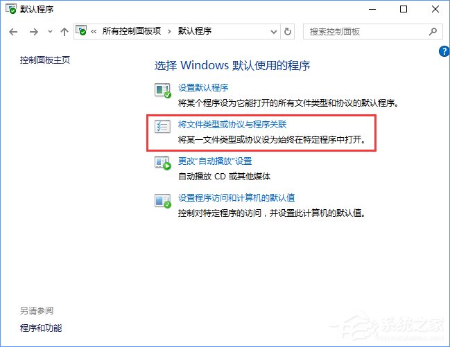 Win10打開文件提示“請在默認程序控制面板中創(chuàng)建關(guān)聯(lián)”怎么辦？