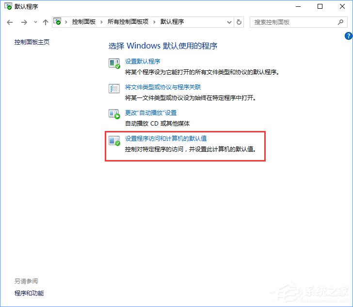 Win10打開文件提示“請在默認程序控制面板中創(chuàng)建關(guān)聯(lián)”怎么辦？