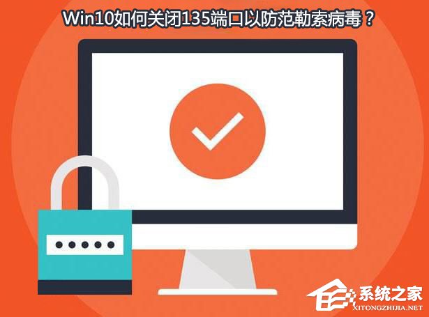 Win10如何關(guān)閉135端口？Win10如何查看135端口是否關(guān)閉？