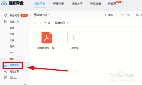 怎么給百度網盤文檔加密