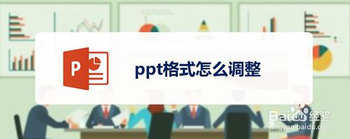 ppt格式如何調整