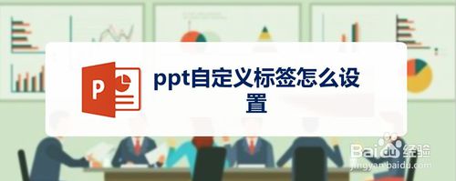 ppt自定義標簽如何設置