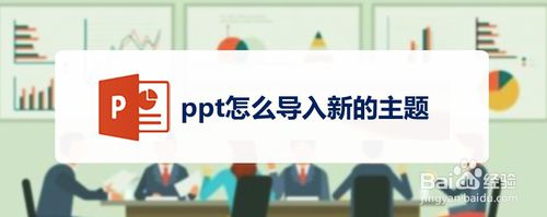 ppt如何導(dǎo)入新的主題