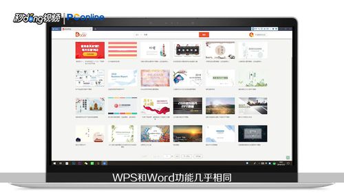 wps和word有哪些區(qū)別