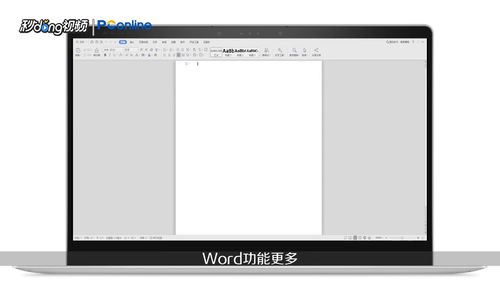 wps和word有哪些區(qū)別