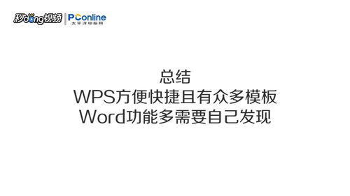 wps和word有哪些區(qū)別