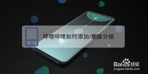 嗶哩嗶哩怎么添加和刪除分組-B站管理分組方法講解