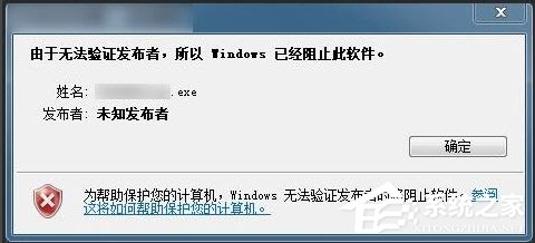 Win7提示無(wú)法驗(yàn)證發(fā)行者怎么辦？
