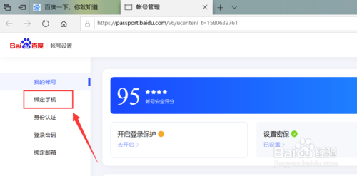 百度賬號如何改綁定手機號