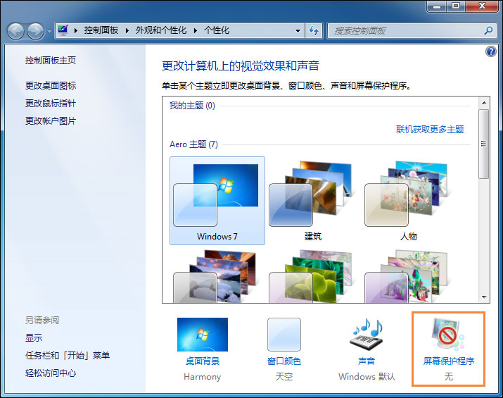 Win7電腦怎么設置掛機鎖?屏幕保護偽裝掛機鎖的方法