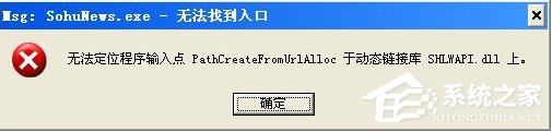 Win8系統(tǒng)運行程序提示“msg：xxxx.exe–無法找到入口”怎么解決？