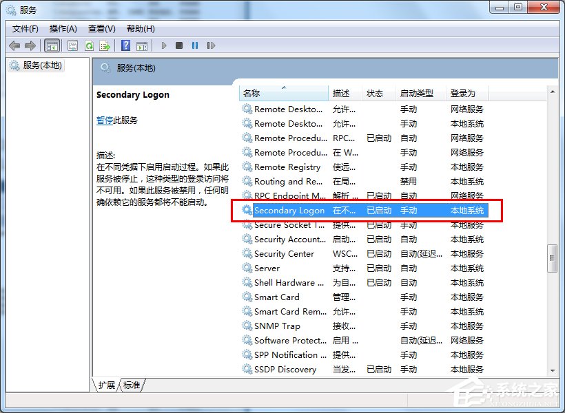 Win7系統怎么優化“Secondary Logon”服務？