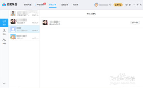 如何在百度盤上創建群組群分享