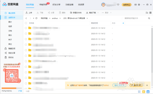 如何在百度盤上創建群組群分享