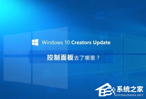 Win10創意者控制面板在哪?Win10創意者控制面板怎么添加到桌面?