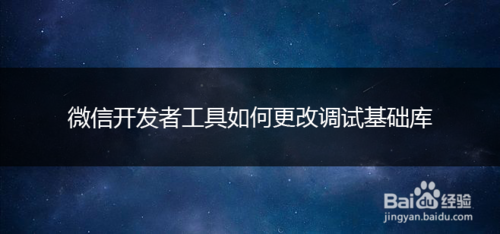 微信開發(fā)者工具怎么更換調(diào)試基礎(chǔ)庫