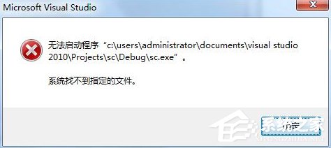 Win7運行vs2010提示系統找不到指定文件怎么辦？
