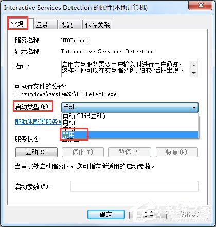 Win7交互式服務檢測窗口怎么關閉？