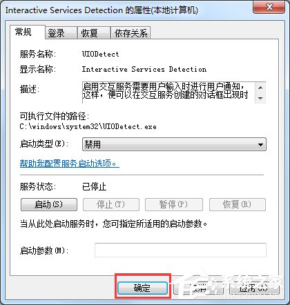 Win7交互式服務檢測窗口怎么關閉？