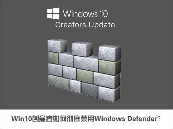Win10創意者如何徹底禁用Windows Defender？
