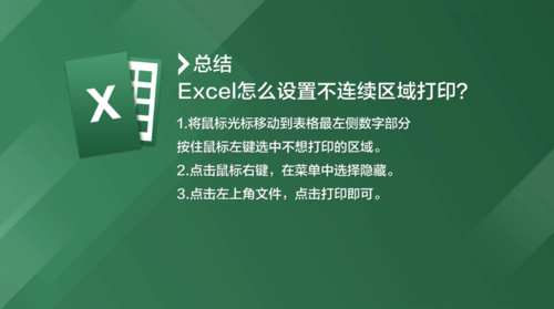 excel如何設置不連續區域打印