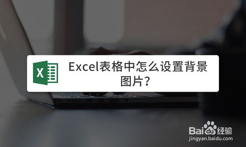 excel表格中如何設(shè)置背景圖片
