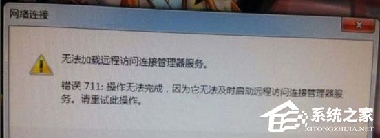 Win7網(wǎng)絡(luò)錯(cuò)誤711無法加載遠(yuǎn)程訪問怎么辦？