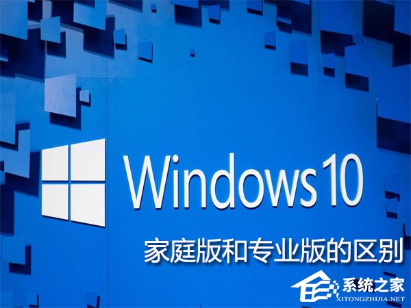 Win10家庭版和專業版的區別在哪？Win10專業版好還是家庭版好？