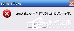 XP系統打開程序時提示“不是有效的Win32應用程序”怎么辦？