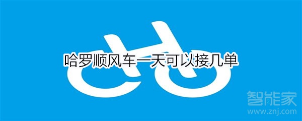 哈羅順風(fēng)車一天可以接多少單子