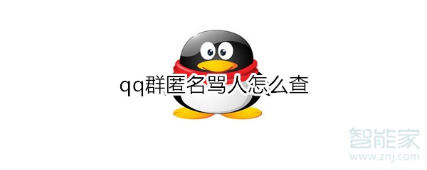 如何查詢QQ群匿名罵人