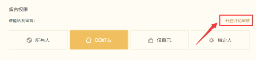 QQ空間怎么設(shè)置評(píng)論留言防騷擾