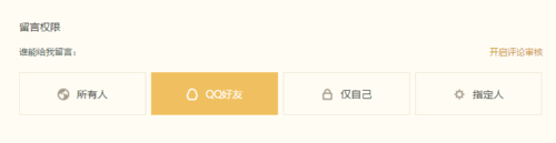 QQ空間怎么設(shè)置評(píng)論留言防騷擾