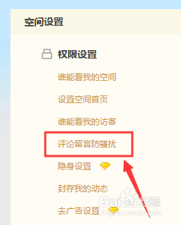 QQ空間怎么設(shè)置評(píng)論留言防騷擾