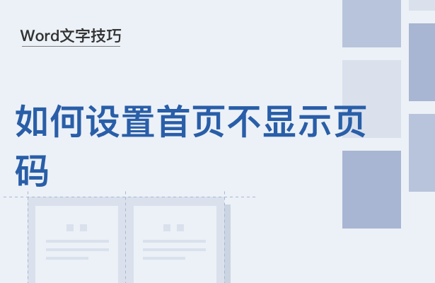 WPS中Word怎么設置文檔首頁不顯示頁碼