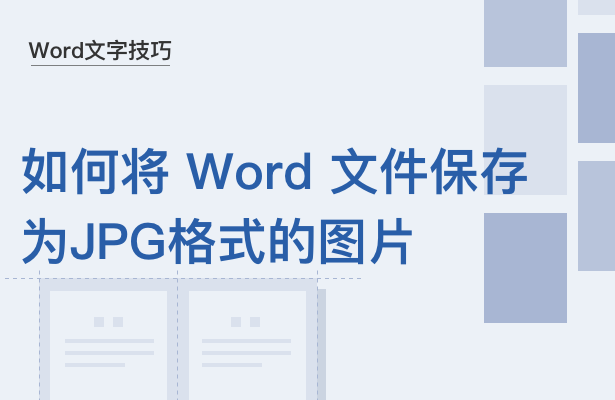 WPS中Word文件怎么保存為JPG格式的圖片