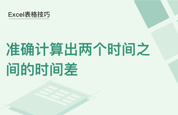 WPS中Excel怎么計算時間差