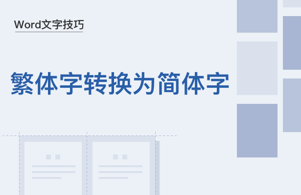 WPS中Word繁體字怎么轉換為簡體字