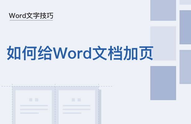 WPS中怎么Word文檔加頁(yè)