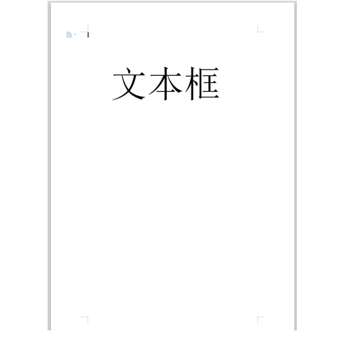 WPS中Word文本框邊框怎么去掉