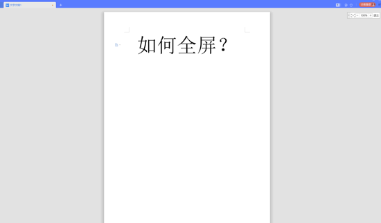 WPS中Word全屏快捷鍵怎么用