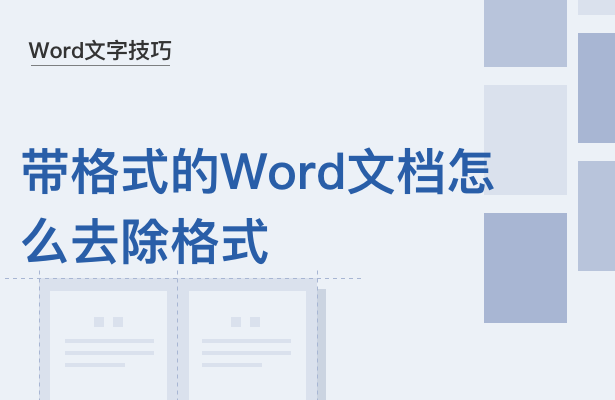 WPS怎么去除帶格式的word