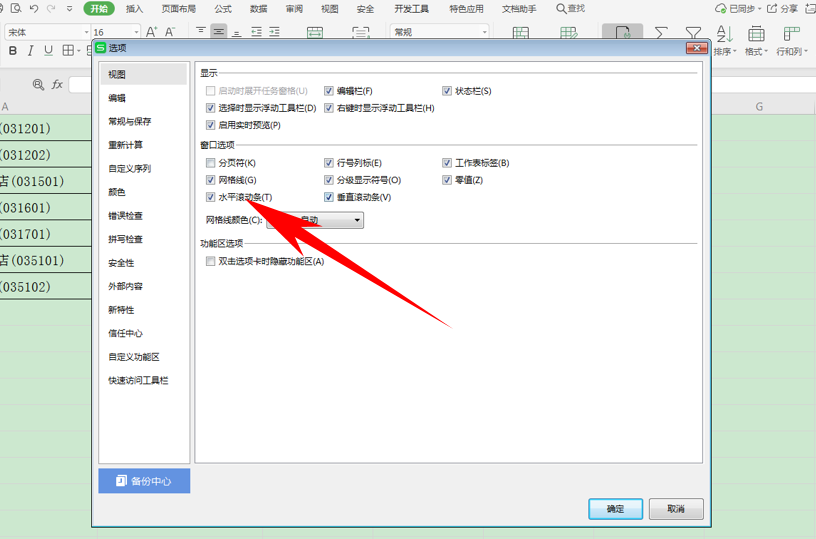 WPS中Excel滾動條消失了怎么辦